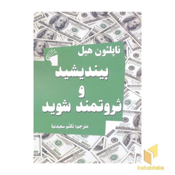 بیندیشید و ثروتمند شوید