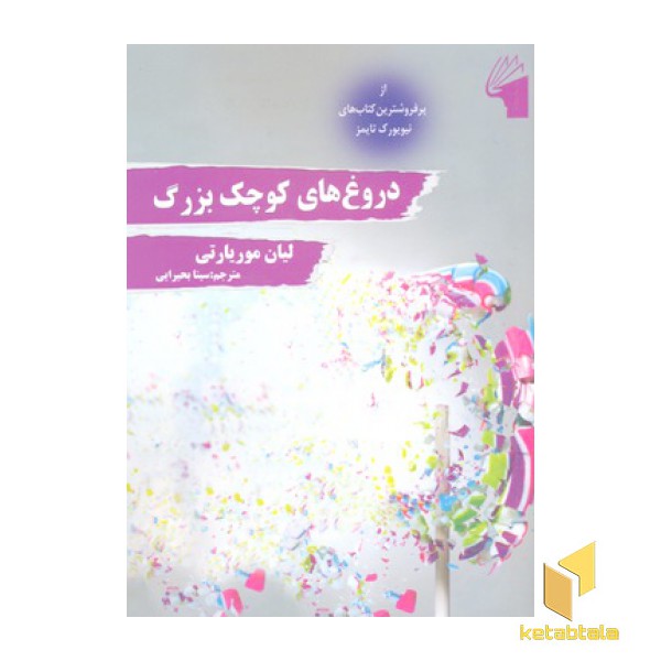 دروغ های کوچک بزرگ