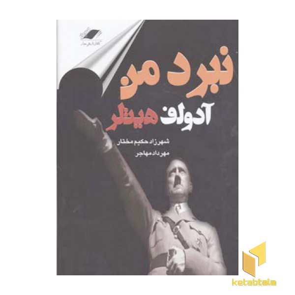 نبرد من