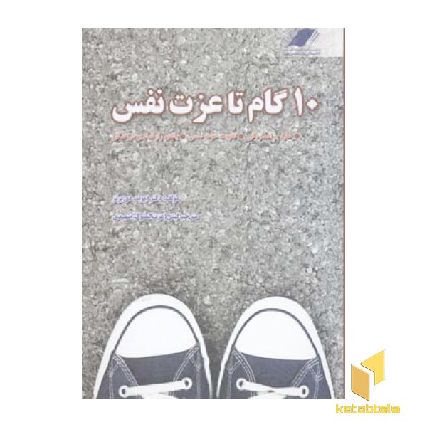 10 گام تا عزت نفس