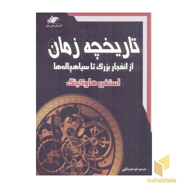 تاریخچه زمان