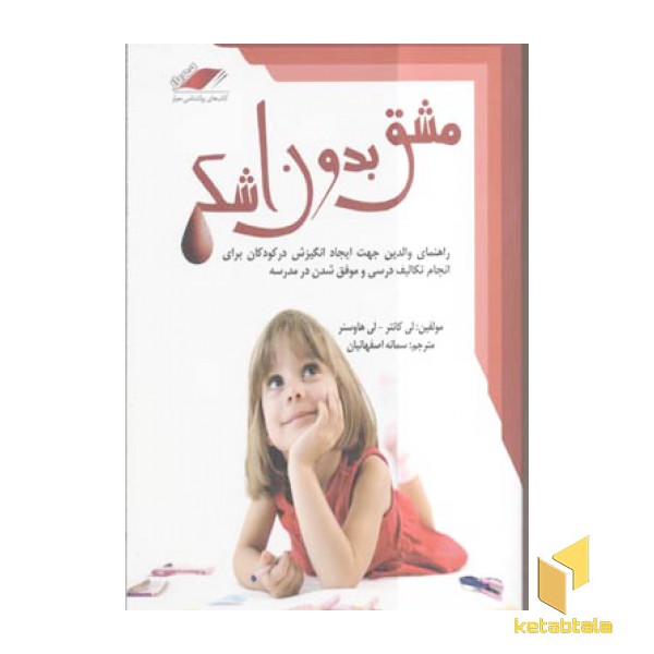 مشق بدون اشک