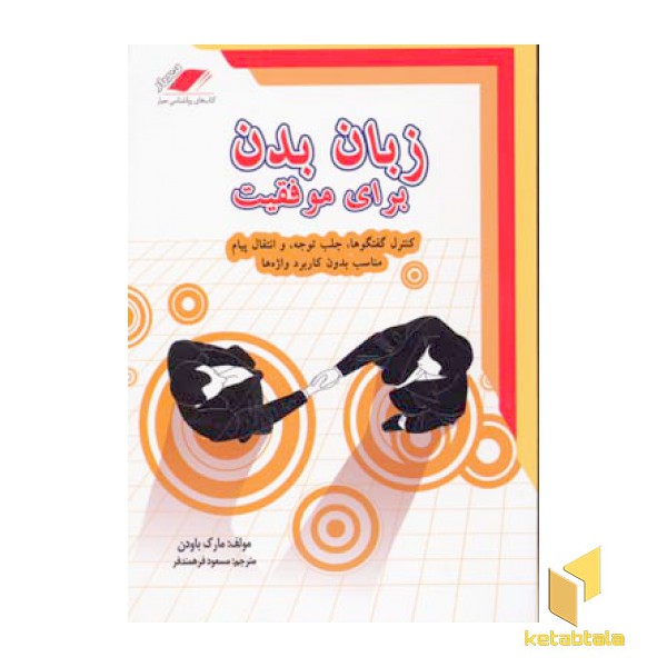 زبان بدن برای موفقیت