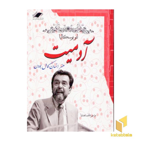 آدمیت (هنر انسان کامل بودن)