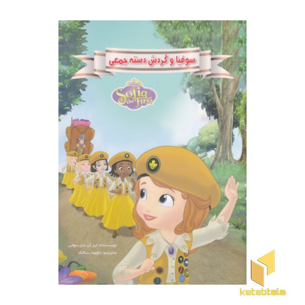 سوفیا و گردش دست جمعی