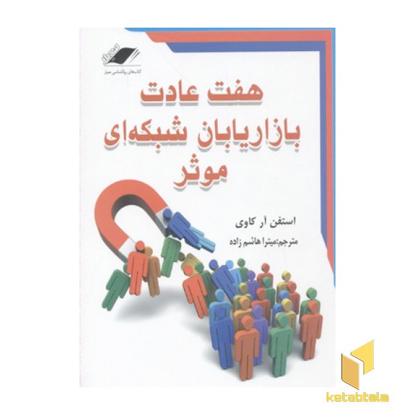 هفت عادت بازاریابان شبکه ای موثر