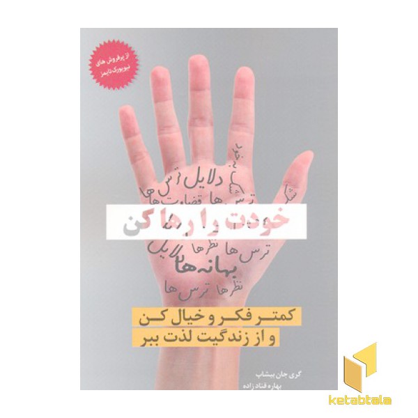 خودت را رها کن