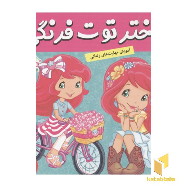 دختر توت فرنگی(25)روز عید خوش شانسی