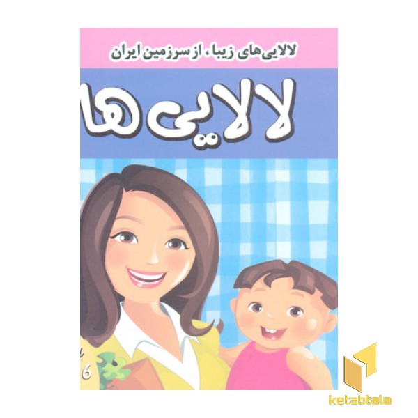 لالایی ها (6)