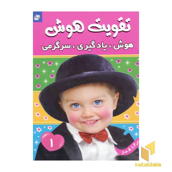 تقویت هوش(1)هوش یادگیری سرگرمی