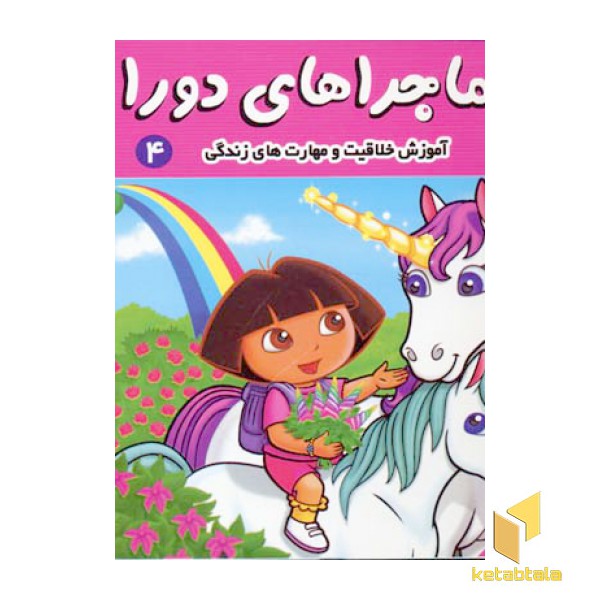 ماجراهای دورا (4) دورا در فصل پاییز