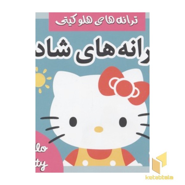 ترانه های هلو کیتی1