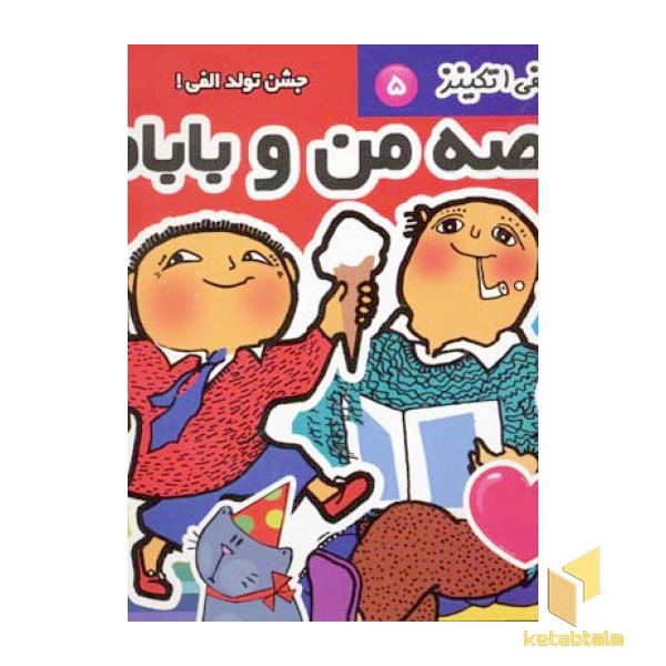 قصه من و بابام (5) جشن تولد الفی 