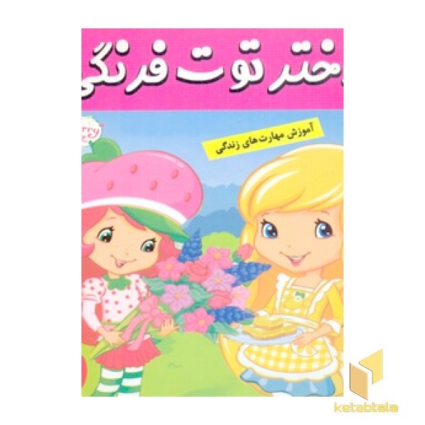 دختر توت فرنگی (10) مسابقه شیرینی پزی