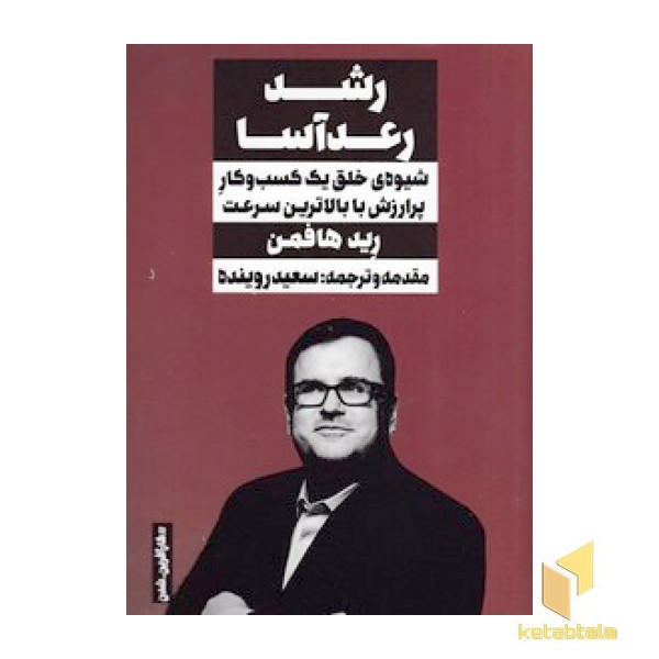 رشد رعد آسا