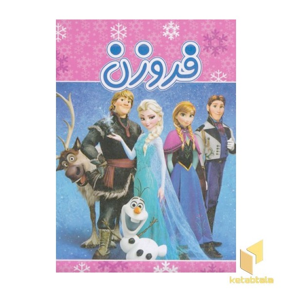 فروزن