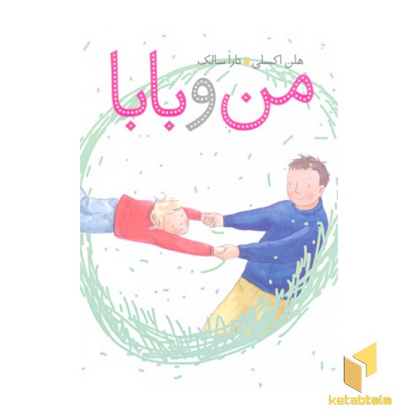 من و بابا