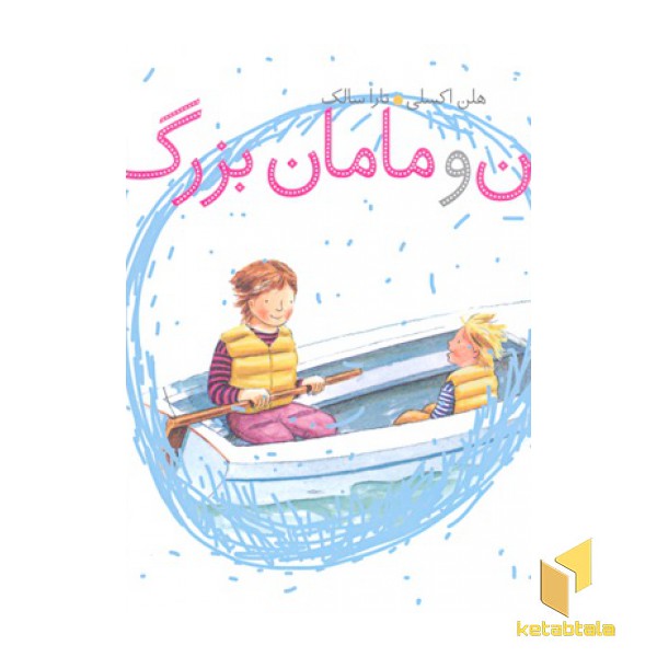 من و مامان بزرگ