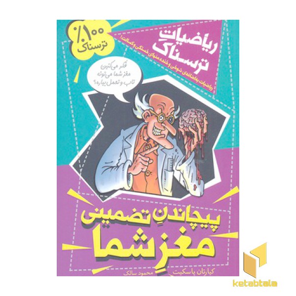 ریاضیات ترسناک- پیچاندن تضمینی مغز شما