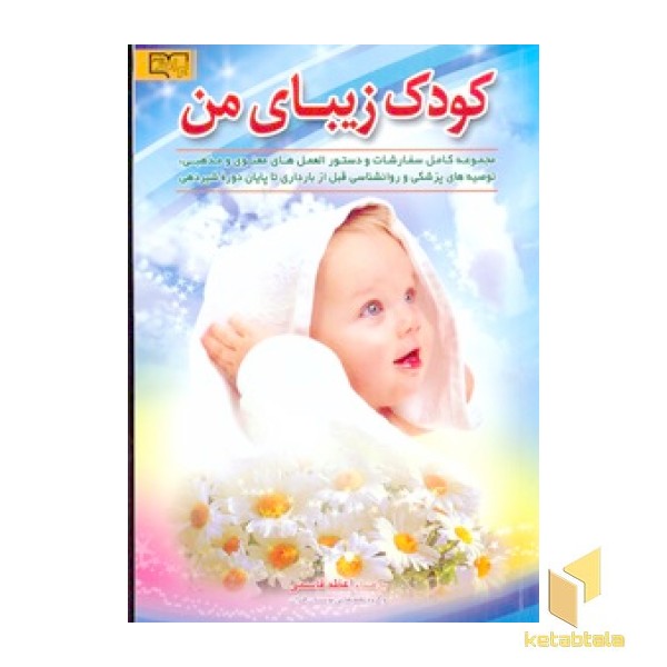 کودک زیبای من