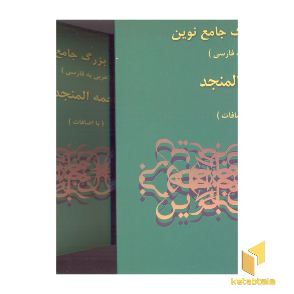 فرهنگ بزرگ جامع نوین المنجد-عربی به فارسی(2جلدی