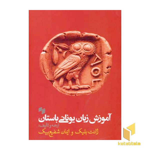 آموزش زبان یونانی باستان