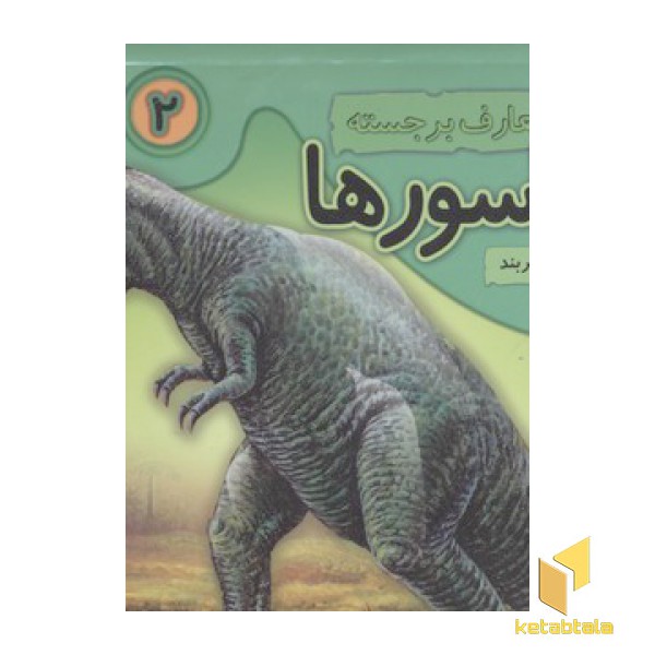 دایره المعارف دایناسور2(برجسته)
