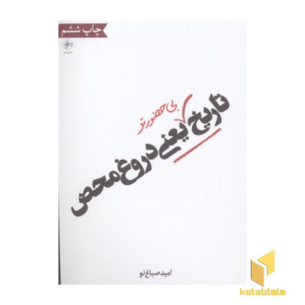 تاریخ بی حضور تو یعنی دروغ محض