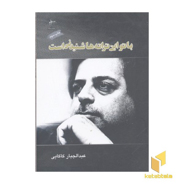 با تو این ترانه ها شنیدنی است
