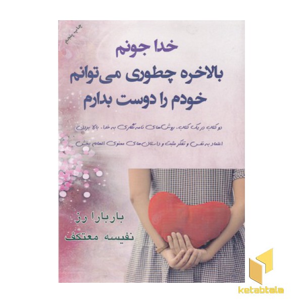 خدا جونم بالاخره چطوری می توانم خودم رادوست بدارم