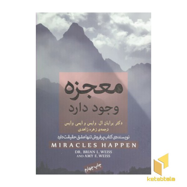 معجزه وجود دارد