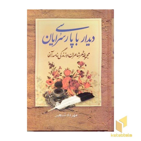 دیدار با پارسی سرایان (2 جلدی)