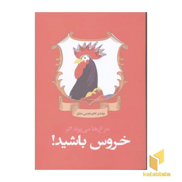 مرغ ها می پرند اگر خروس باشید