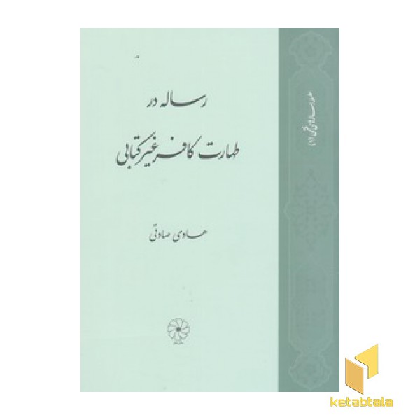 رساله در طهارت کافر غیرکتابی