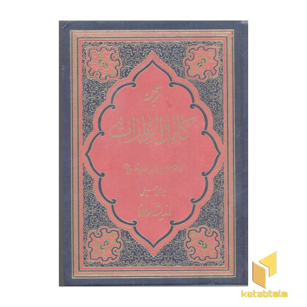 ترجمه کامل الزیارت