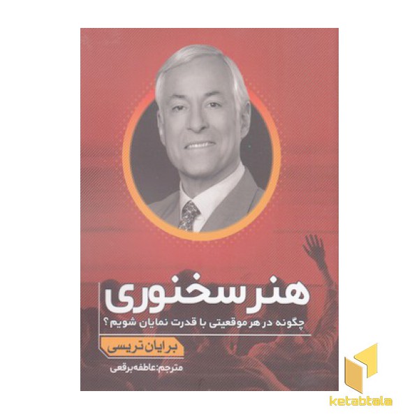 هنر سخنوری