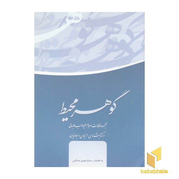 گوهر محیط