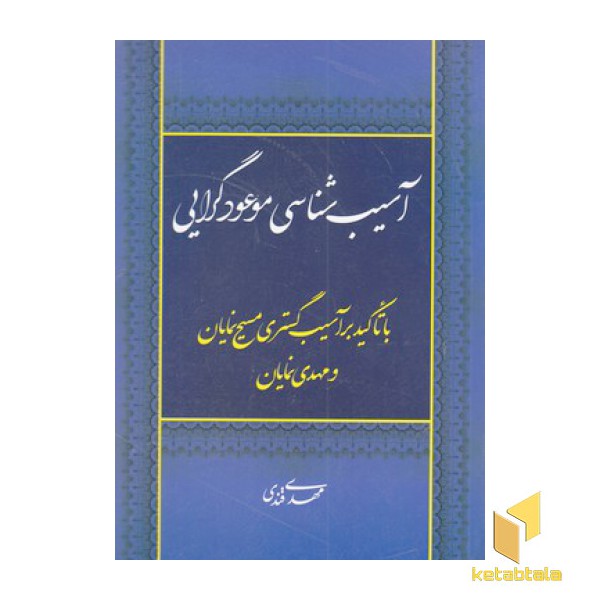 آسیب شناسی موعودگرایی