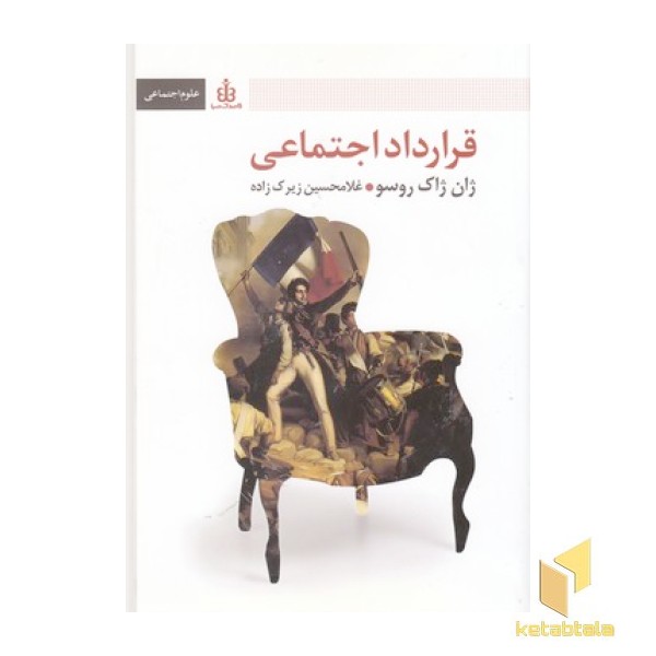 قرارداد اجتماعی(رقعی)قاصدک صبا