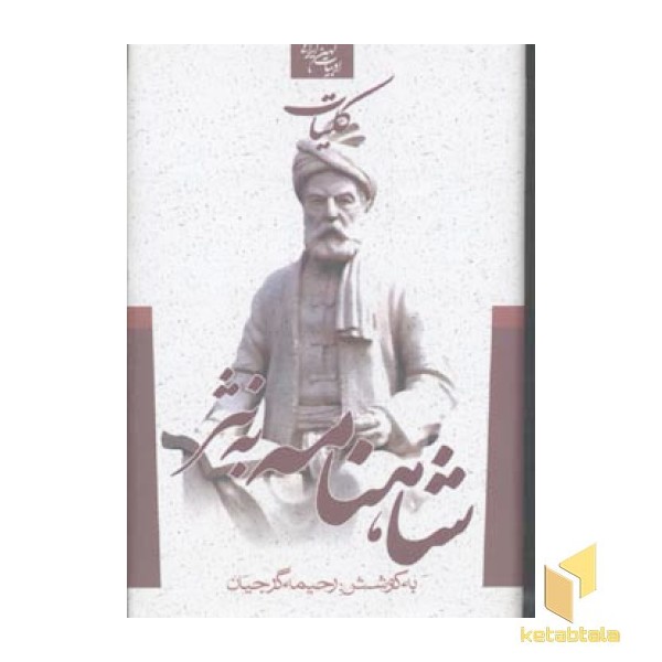شاهنامه به نثر