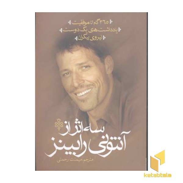 سه اثر از آنتونی رابینز