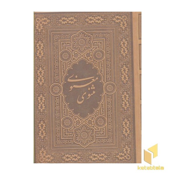 مثنوی معنوی- آسان خوان