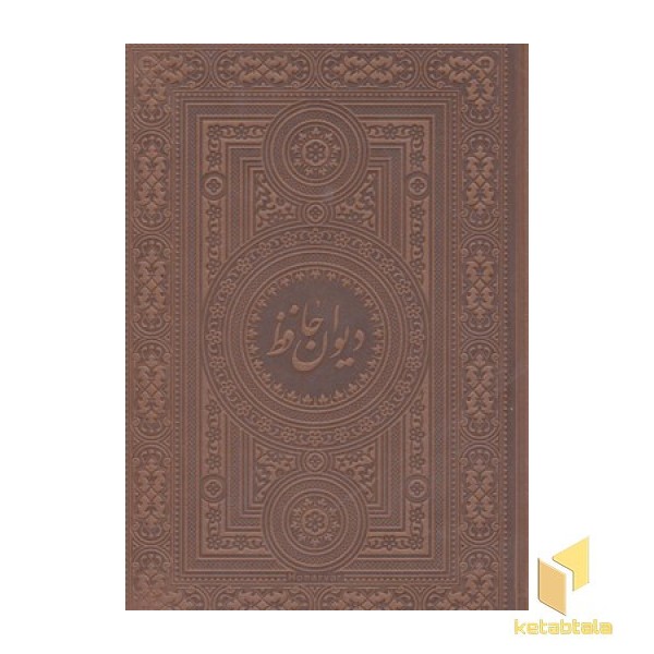 دیوان حافظ- آسان خوان