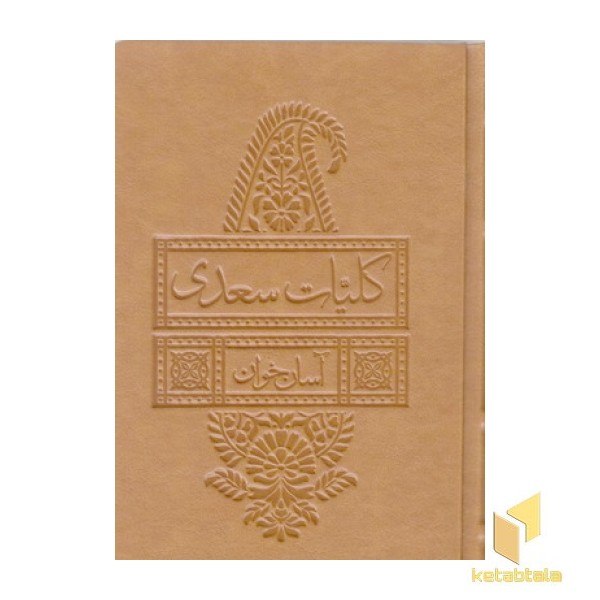 کلیات سعدی-آسان خوان 