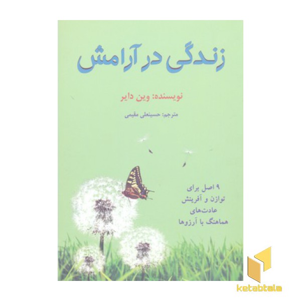 زندگی در آرامش