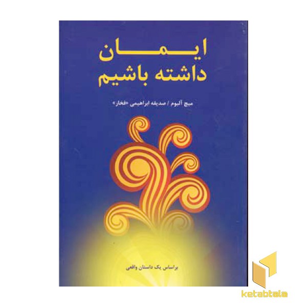 ایمان داشته باشیم