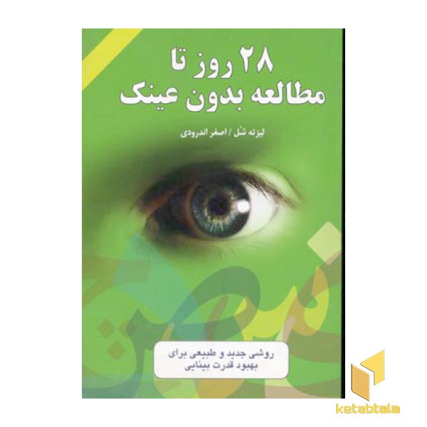 28 روز تا مطالعه بدون عینک