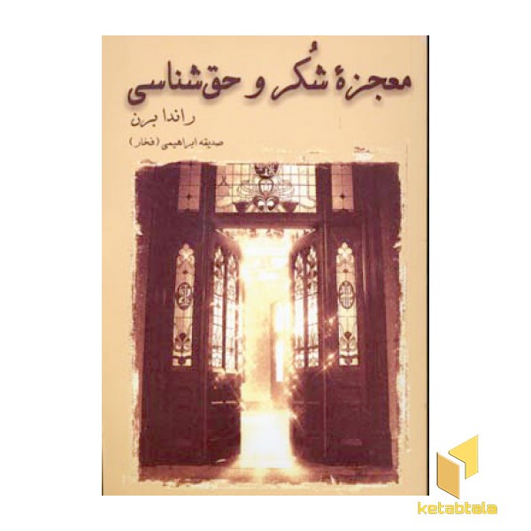 معجزه شکر و حق شناسی