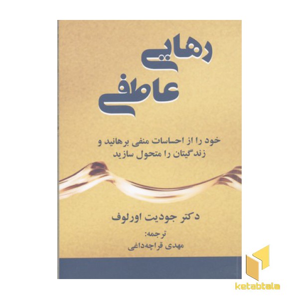 رهایی عاطفی
