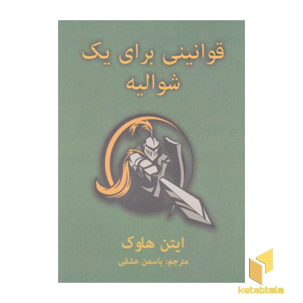 قوانینی برای یک شوالیه